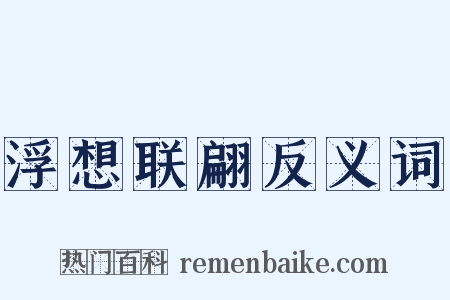 浮想联翩反义词是什么意思的图片